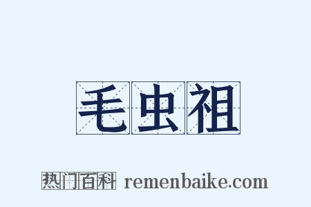 毛虫祖是什么意思的图片